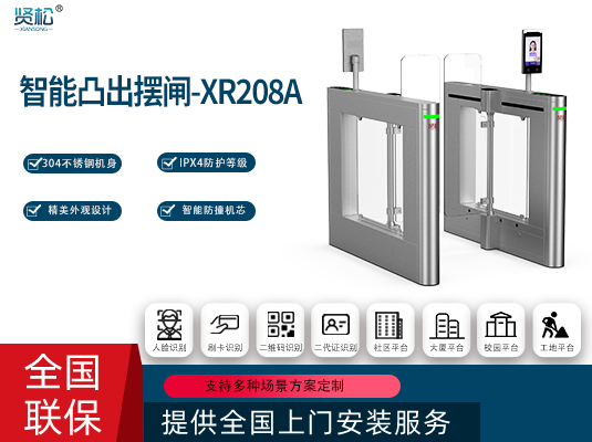 智能擺閘-XR208A
