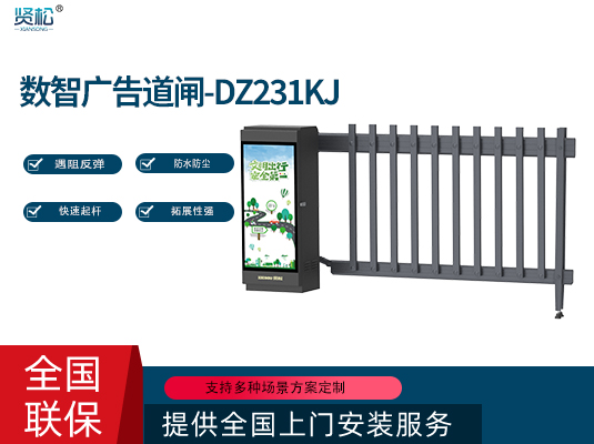 數(shù)智重型道閘-DZ231KJ
