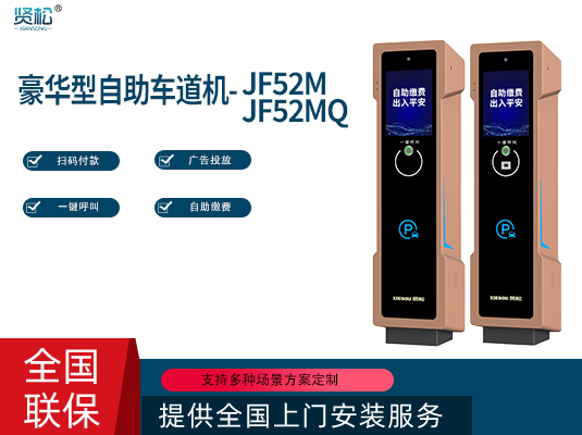 自助車道機(jī)-JF52M/Q
